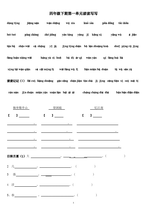 四年级下册语文1～8单元词语 日积月累共8页