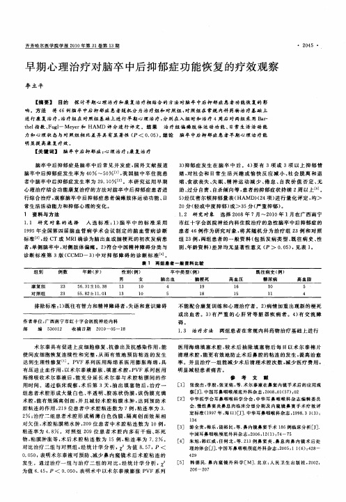 早期心理治疗对脑卒中后抑郁症功能恢复的疗效观察