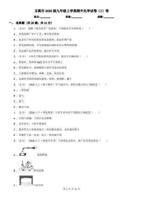 玉溪市2020版九年级上学期期中化学试卷(I)卷