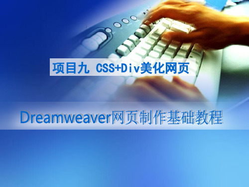 《网页设计与制作》课件——项目九 任务二 使用CSS和Div标签来美化网页