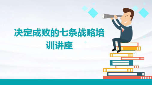 决定成败的条战略培训讲座