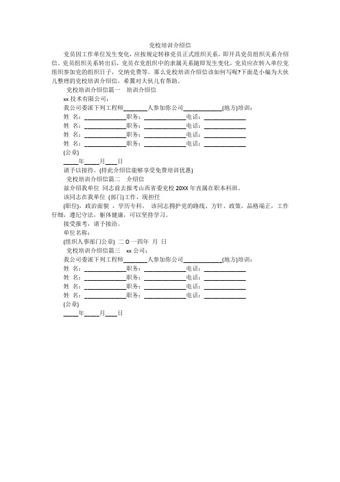 党校培训介绍信