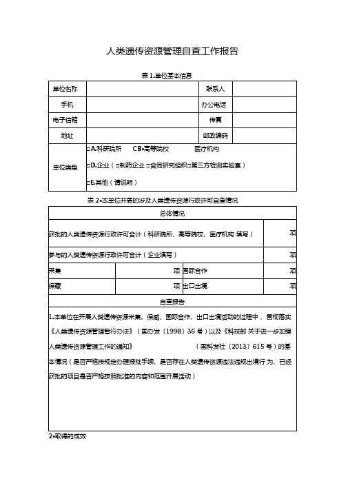 人类遗传资源管理自查工作报告