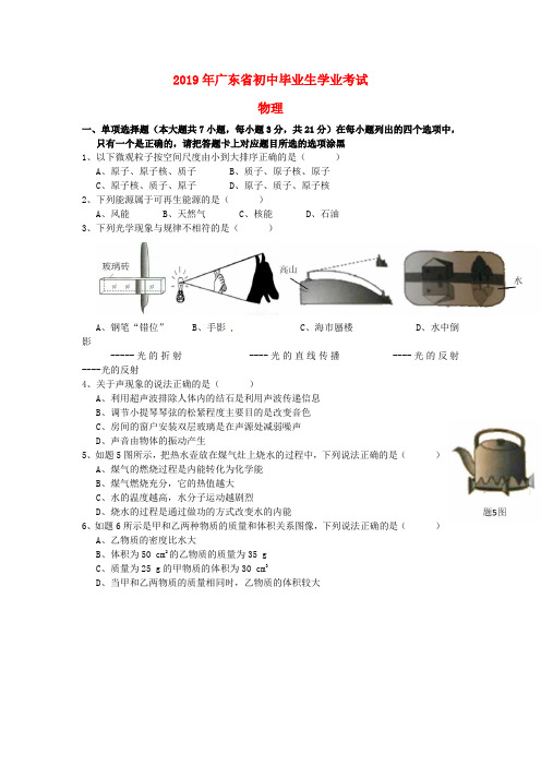 【2019年中考真题模拟】广东省2019年中考物理真题试题(含答案)