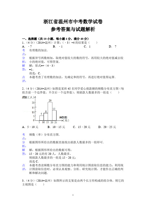 浙江省温州市中考数学试卷及答案