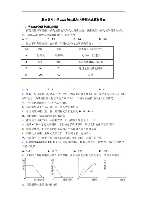 北京第八中学2021初三化学初三化学上册期末试题和答案