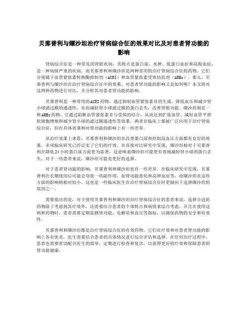 贝那普利与缬沙坦治疗肾病综合征的效果对比及对患者肾功能的影响