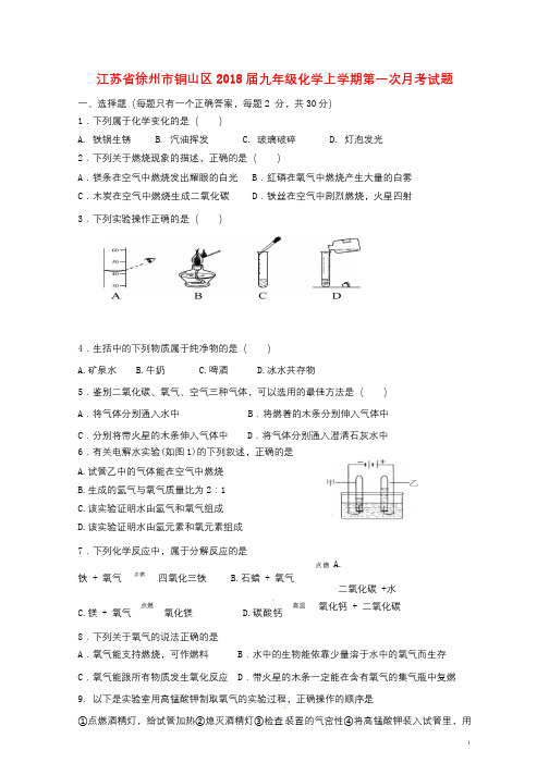 江苏省徐州市铜山区2018届九年级化学上学期第一次月考试题无答案沪教版20180108297