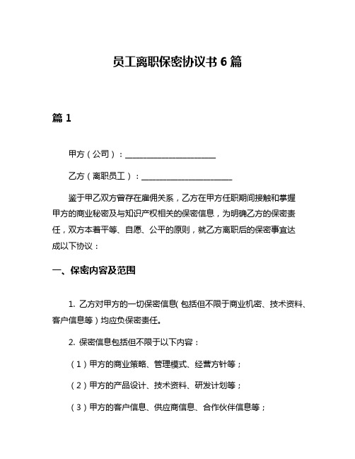 员工离职保密协议书6篇