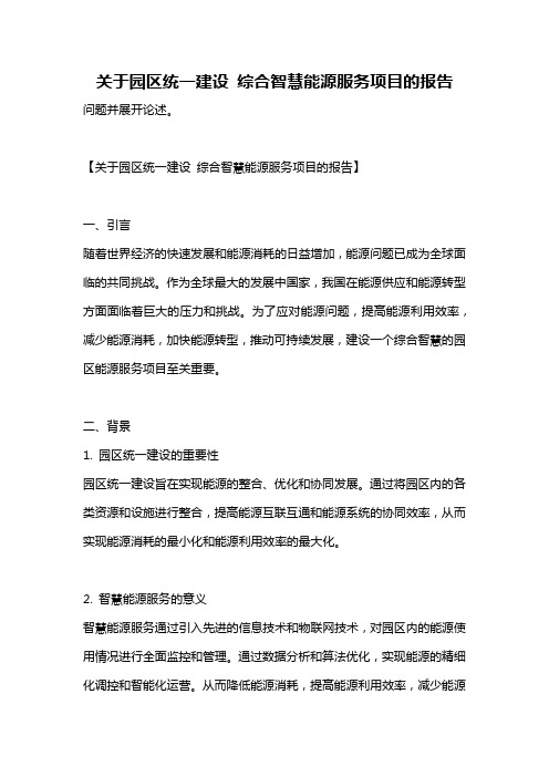 关于园区统一建设 综合智慧能源服务项目的报告