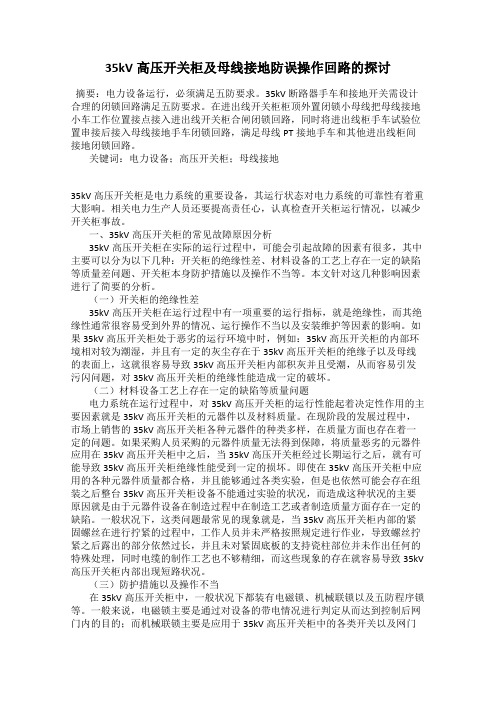 35kV高压开关柜及母线接地防误操作回路的探讨