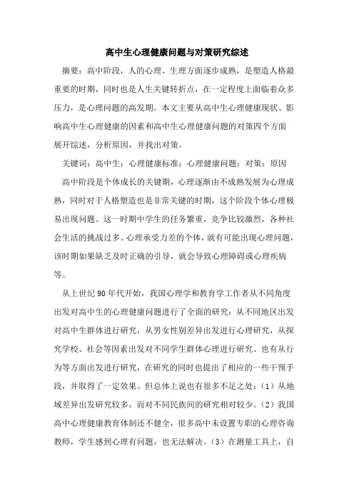 高中生心理健康问题与对策研究综述