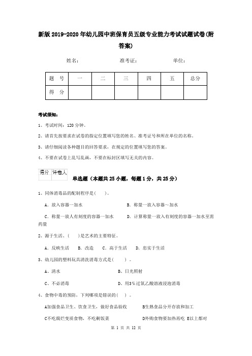 新版2019-2020年幼儿园中班保育员五级专业能力考试试题试卷(附答案)