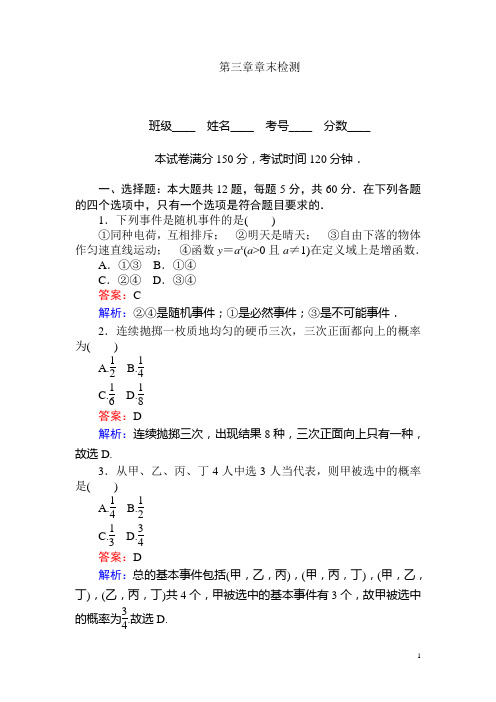 高中数学人教A版必修三课时习题：第三章 章末检测含答案