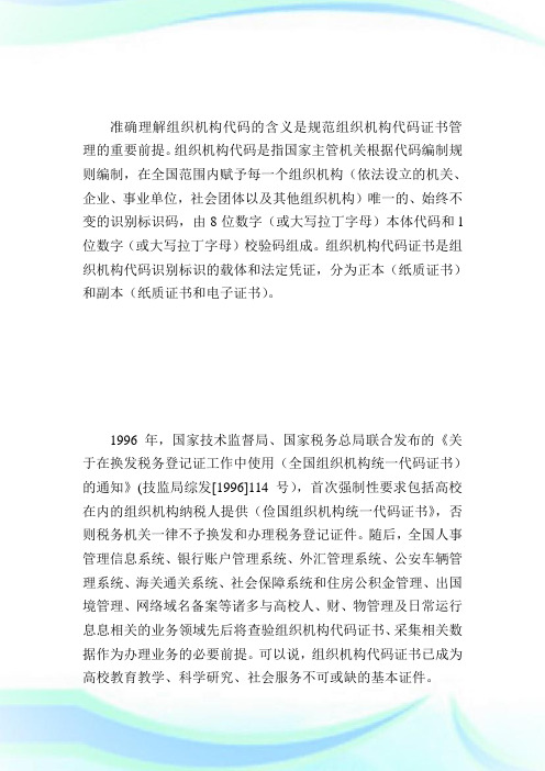 加强高校组织机构代码证书管理工作的实践与思考_文秘工作.doc