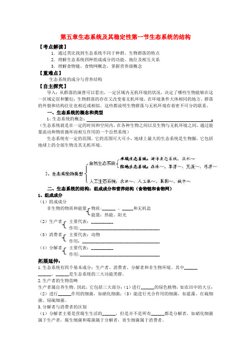 高中生物 5.1生态系统的结构教案 新人教版必修3