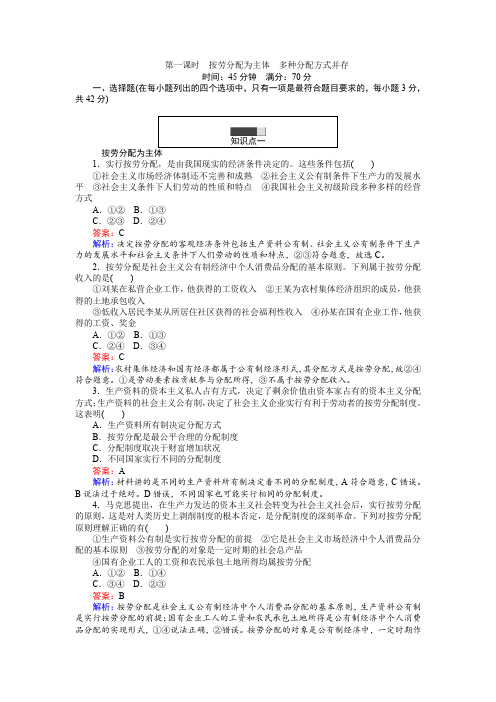 2016-2017学年高中政治必修1(45分钟课时作业与单元测试卷)：7.1按劳分配为主体 多种分配方式并存含解析