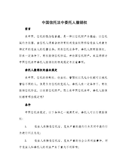 中国信托法中委托人撤销权