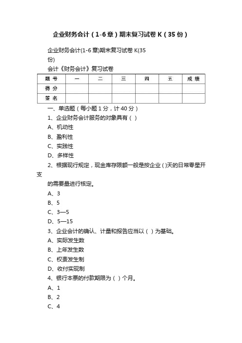 企业财务会计（1-6章）期末复习试卷K（35份）