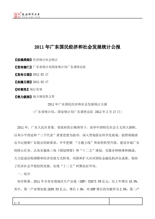 2011年广东国民经济和社会发展统计公报