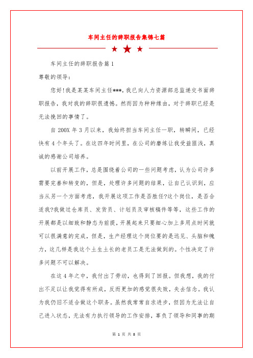 车间主任的辞职报告集锦七篇