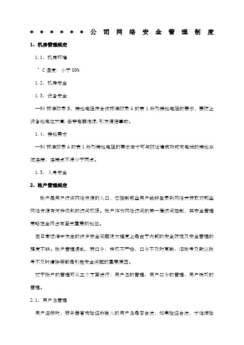 网络安全管理制度汇编整理