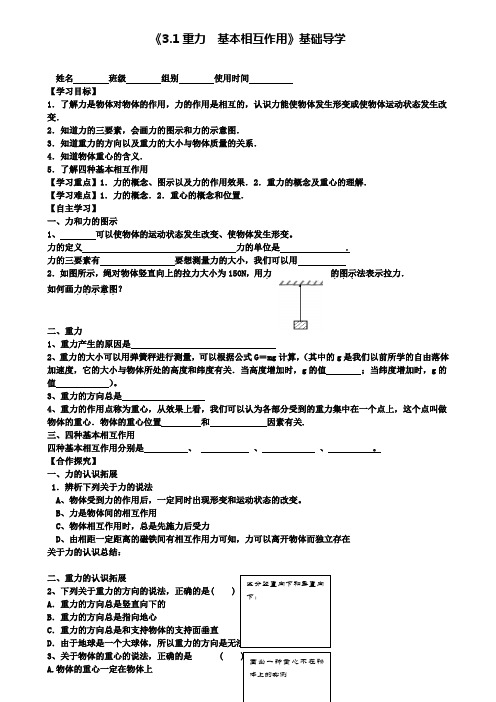 高中物理 3.1重力 基本相互作用导学案