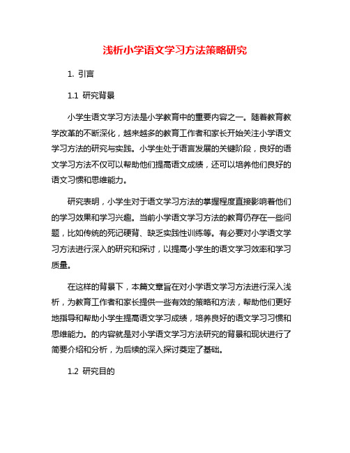 浅析小学语文学习方法策略研究