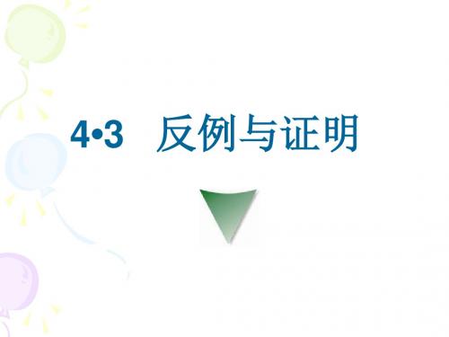 数学：4.3《反例与证明》课件(浙教版八年级下)