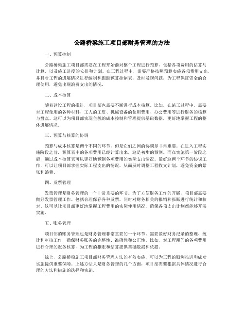 公路桥梁施工项目部财务管理的方法