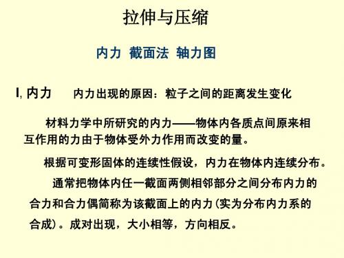 拉伸与压缩