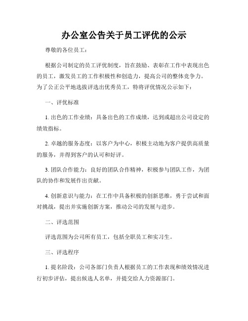 办公室公告关于员工评优的公示