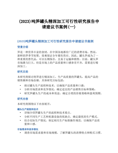 (2023)吨笋罐头精深加工可行性研究报告申请建议书案例(一)