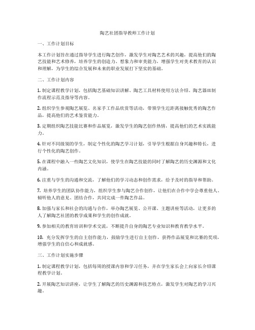 陶艺社团指导教师工作计划