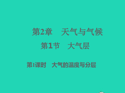 八年级科学上册第2章天气与气候2-1大气层第1课时习题课件新版浙教版