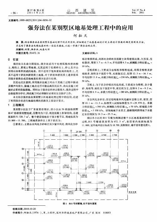 强夯法在某别墅区地基处理工程中的应用