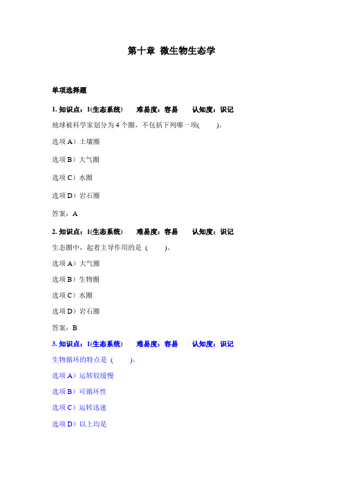 大学第十章微生物生态学题库