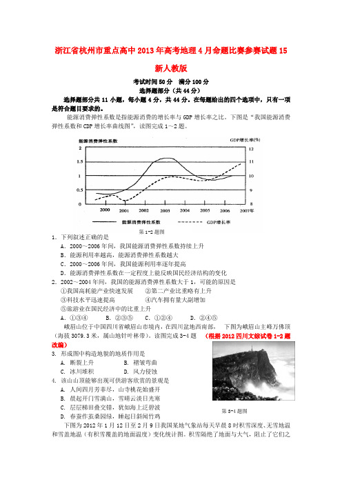 浙江省杭州市重点高中高考地理4月命题比赛参赛试题15 新人教版