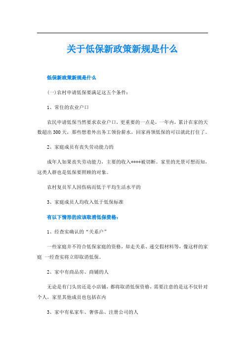 关于低保新政策新规是什么