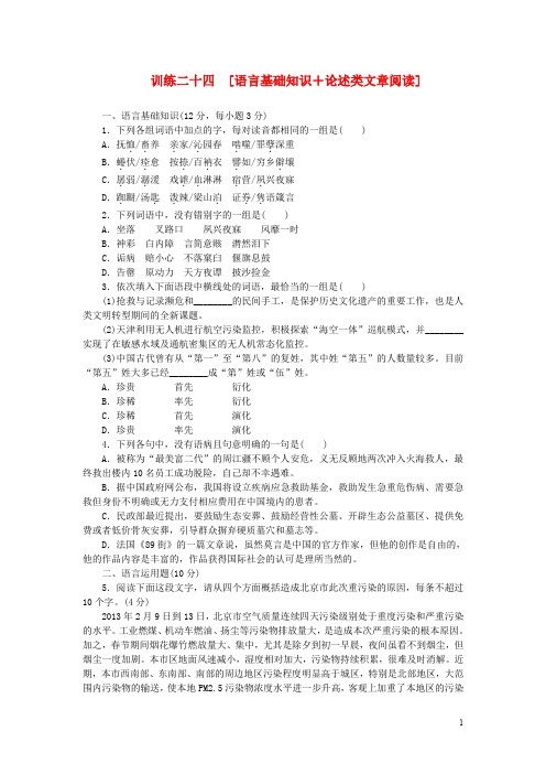 (四川专用)(新课标)2014高考语文二轮复习方案 专题限时集训24 语言基础知识+论述类文章阅读(6)