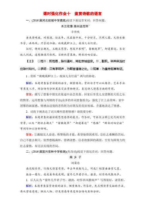 语文一轮复习课时强化作业:课时强化作业10 鉴赏诗歌的语言Word版含解析.doc