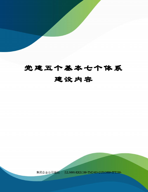 党建五个基本七个体系建设内容