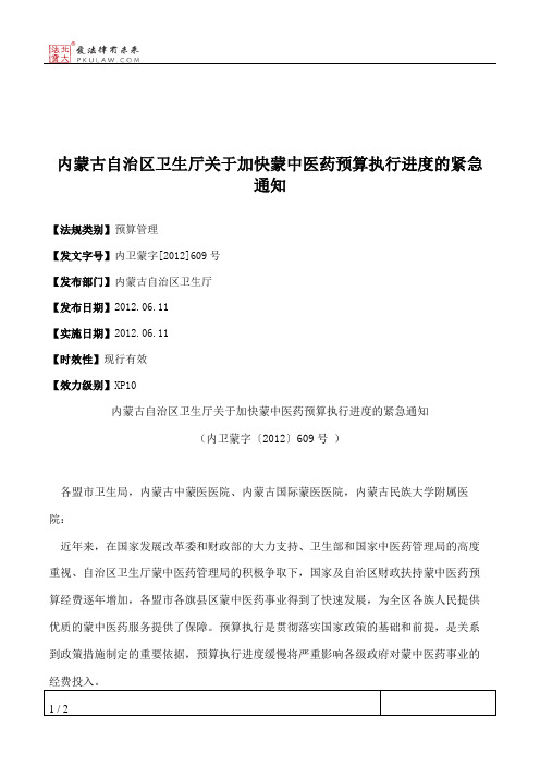 内蒙古自治区卫生厅关于加快蒙中医药预算执行进度的紧急通知