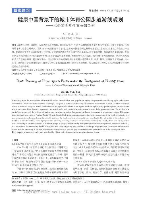 健康中国背景下的城市体育公园步道游线规划——以南京青奥体育公园为例