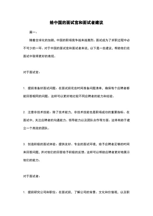 给中国的面试官和面试者建议