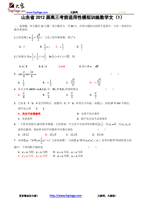 山东省2012届高三考前适用性模拟训练数学文(1)