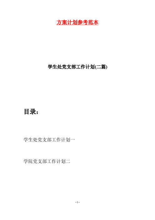 学生处党支部工作计划(二篇)