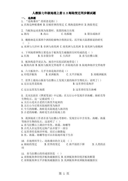 人教版七年级地理上册2.2海陆变迁同步测试题-文档资料