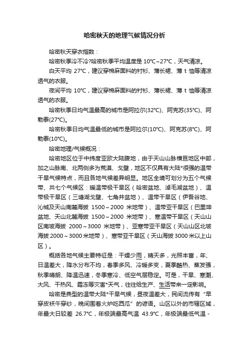 哈密秋天的地理气候情况分析