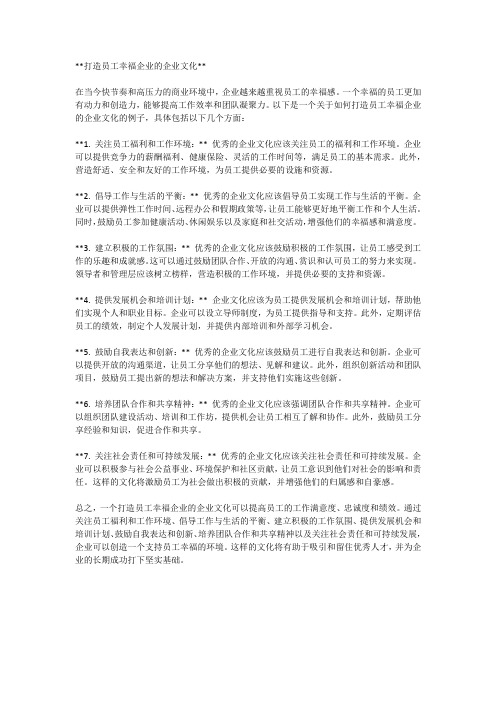 打造员工幸福企业的企业文化